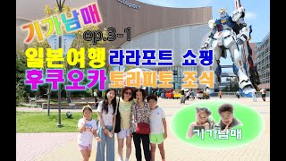 [기가남매] 일본ep/3-1 후쿠오카 자유여행,토리피토호텔,라라포트 쇼핑,토미카,건담,하카타역