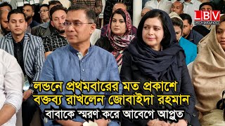 লন্ডনে প্রথমবারের মত প্রকাশে বক্তব্য রাখলেন জোবাইদা রহমান