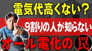 #37【オール電化】最近電気代高くない? そんな人は必見！オール電化の罠!?