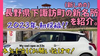 【スイフトスポーツ】下諏訪町の新名所を紹介。本年も宜しくお願い致します！Swift sport Introducing new attractions in Shimosuwa Town.