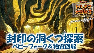 #182 #トルネコ3 【トルネコの大冒険3】フォーク狙いながら物資回収する配信 2022年11月14日