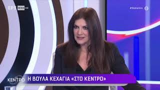 Η Βούλα Κεχαγιά στην εκπομπή «Στο Κέντρο» της ERTNews 12032024