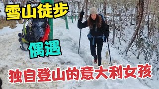 徒步云南雨崩村，偶遇一个独自攀登雪山的意大利女孩，结伴上山