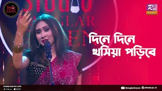 Dine Dine Khoshiya Poribe | দিনে দিনে | Emon Shaha Feat. Borsha Achol | Studio Banglar Gayen