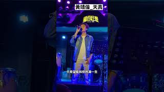 黃靖倫_天真live【藍色狂想】【黃靖倫經典之夜】