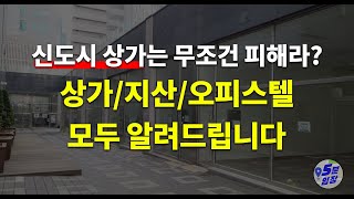 아무것도 안 하고 월 200만원 현금흐름? ㅣ (신)도시 상가의 모든 것! 오피스텔과 지식산업센터도 같이 보셔야 합니다