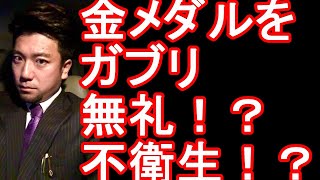 名古屋の河村たかし市長が東京五輪ソフトボール後藤選手の金メダルを突然ガブリ(噛んだ)した件！「選手に対して失礼」「感染対策として良くないのでは」と苦情が多く寄せられている件