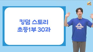 [킹덤 스토리 3-2학기] 초등1부 30과 온라인 배움 영상