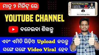 How To Create A YouTube Channel In Odia Language | YouTube Channel Kemiti Kholiba Odia
