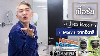 ยาสีฟันสุดเก๋จากอิตาลี : Marvis [ดีจริงต้องบอกต่อ]