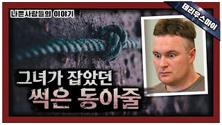 [해외 사건사고] 그녀가 잡았던 썩은 동아줄.