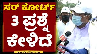 Siddaramaiah : ಸರ್ ಕೋರ್ಟ್ 3 ಪ್ರಶ್ನೆ ಕೇಳಿದೆ | High Court | NewsFirst Kannada