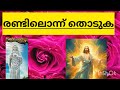 ഇന്ന് നിന്റെ ആഗ്രഹം എപ്പോൾ സാധിക്കും എന്നറിയാം ഇപ്പോൾ തൊടുക kreupasanammarianudampadi