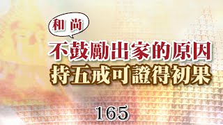 165巴利藏佛陀法語錄-和尚不鼓勵出家原因─持五戒可證得初果