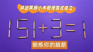 奥数151+3=1怎能成立？我足足思考一分钟才写出答案，你会做吗？