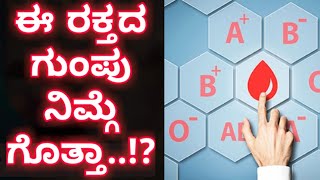 ಈ ರಕ್ತದ ಗುಂಪಿನ ಹೆಸರು ನೀವು ಕೇಳಿಯೇ ಇಲ್ಲ! || ಈ ರಕ್ತದ ಗುಂಪು ನಿಮ್ಗೆ ಗೊತ್ತಾ!?