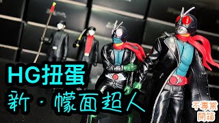 不專業開箱！唔知會唔會出第二彈呢？│HG扭蛋 新・幪面超人/HG SHIN・KAMEN RIDER/HG シン・仮面ライダー