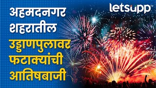 Ahmednagar Flyover : अहमदनगर शहरातील उड्डाणपुलावर फटाक्यांची आतिषबाजी | LetsUpp Marathi