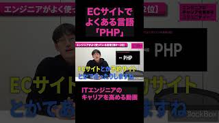 「PHP」ECサイトでよくある言語【BlackBox】#エンジニア#プログラマー#プログラミング言語 #プログラミング