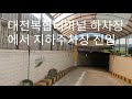 대전복합터미널 지하주차장 중앙고속 시외버스터미널 고속버스터미널 진입과 진출하는 곳이 다름