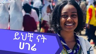 ይህቺ ናት ሃገሬ። ጽናት ተረፈ : Tsinat Terefe