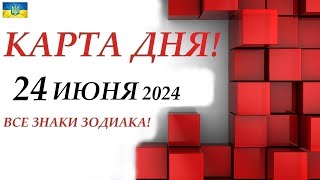 КАРТА ДНЯ 🔴 24 июня 2024🚀Прогноз на день для ВАС🌞На колоде игральных карт! ВСЕ ЗНАКИ ЗОДИАКА