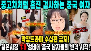 혼인율 올리려고 막장드라마 금지?ㅣ비싼 차이리에 중국 남자들이 꺼내든 카드 혼전검사 GPA