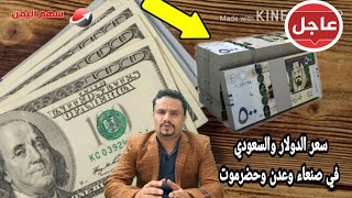 تغيرات اسعار الصرف في اليمن اليوم الأربعاء 16-9-2020 | سعر صرف الريال اليمني مقابل الريال السعودي