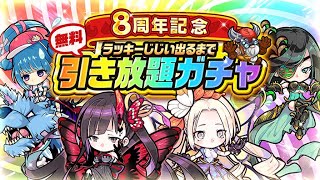 【ポコダン】 8周年記念｢無料引き放題ガチャ｣2垢2連