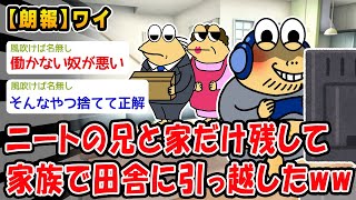 【朗報】ニートの兄と家だけ残して家族で田舎に引っ越したww【2ch面白いスレ】