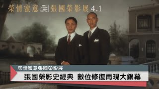 張國榮影史經典 再現大銀幕｜中央社本週新片