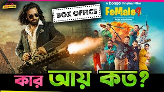 কত টাকা আয় করলো Toofan? আবার এই দিকে Female 4 গড়লো আয়ের Record !