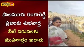 Nagar Kurnool: పాలమూరు రంగారెడ్డి ప్రజలకు శుభవార్త, నీటి విడుదలకు ముహూర్తం ఖరారు!