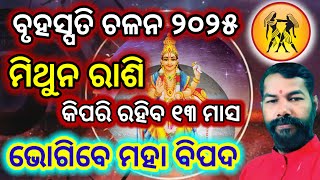 ମିଥୁନ ରାଶି ଗୁରୁ ଚଳନ ୨୦୨୫ | Bruhaspati Chalana 2025 | Guru Chalana 2025 | Jupiter Transit Gemini