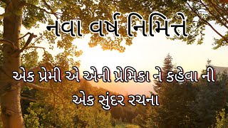 Navu varsh kone kahevay|નવું વર્ષ કોને કહેવાય |aapani bethak|gujarati gazal