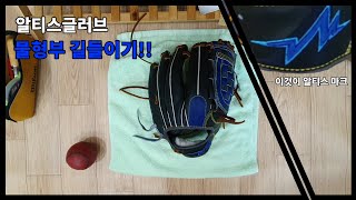 glove break-in) 알티스글러브 물형부로 말랑말랑하게 만들기!