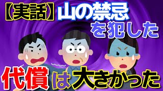 【2ch不思議な体験話し】神隠しか？山の禁忌を犯した代償は大きすぎた【ゆっくり解説】