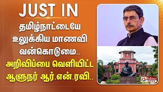 #JUSTNOW || தமிழ்நாட்டையே உலுக்கிய மாணவி வன்கொடுமை.. அறிவிப்பை வெளியிட்ட ஆளுநர் ஆர்.என்.ரவி..