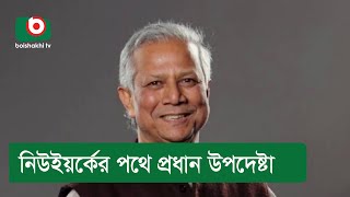 নিউইয়র্কের পথে প্রধান উপদেষ্টা