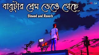 বাবুটার প্রেম ভেঙে গেছে  ||  Lofi Remix || Slow \u0026 Reverb || SR Lofi #slowed #reverb