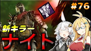 【dbd】霧の森と儀式とボイスロイド達【ボイロ実況】　♯76