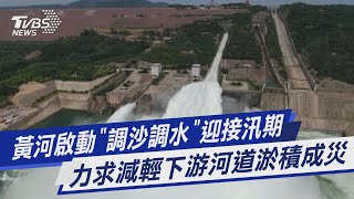 【圖文說新聞】黃河啟動「調沙調水」迎接汛期 力求減輕下游河道淤積成災｜TVBS新聞