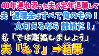 【スカッとする話】40年連れ添った夫が定年退職して 夫「退職金はすべて俺のもの！文句あるなら離婚だ！」 私「では離婚しましょう」 夫「え？」➡結果