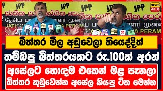 බිත්තර මිල අඩුවෙලා තියෙද්දිත් තම්බපු බිත්තරයකට රු.100ක් අරන් | අසේලට හොඳම එකෙන් මළ පැනලා