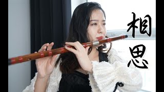 【相思Love Seeds】最肯忘卻古人詩 最不屑一顧是相思 | Chinese Musical Instruments-ShirleyFlute cover [動態歌詞Lyrics]