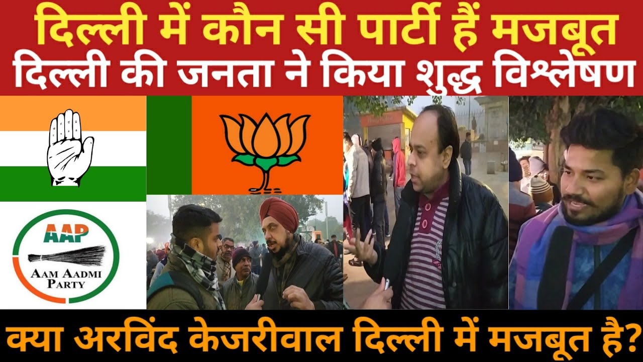 Delhi Election में मजबूत कौन? AAP|BJP|CONGRESS|Delhi Ka CM Kon? Arvind ...