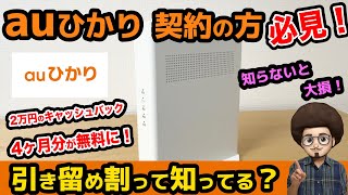 【引き留め割って知ってる？】auひかり既存ユーザー必見！2万円のキャッシュバックがもらえる！引き留め割　引き止め割引 au光　光回線　ネット　インターネット