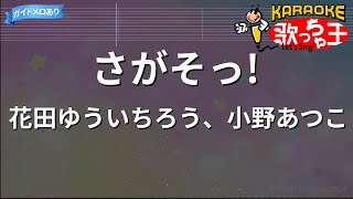 【カラオケ】さがそっ! / 花田ゆういちろう、小野あつこ