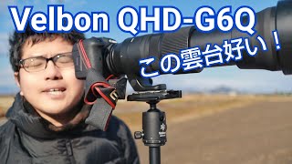 Velbon  QHD-G6Q 自由雲台買って使ってみた！