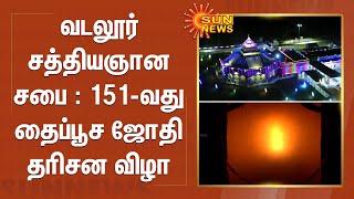 வடலூர் சத்தியஞான சபையில் 151-வது தைப்பூச ஜோதி தரிசன விழா கோலாகலம் | Vadalur Satyagnana Sabha